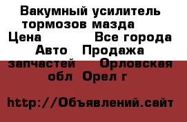 Вакумный усилитель тормозов мазда626 › Цена ­ 1 000 - Все города Авто » Продажа запчастей   . Орловская обл.,Орел г.